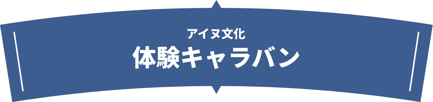 アイヌ文化体験キャラバン