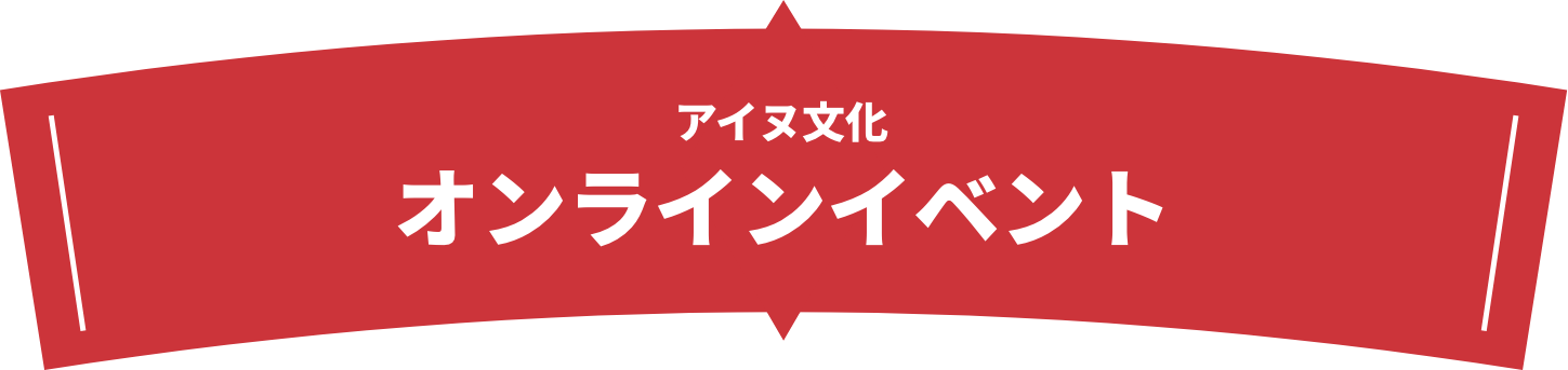 オンラインイベント